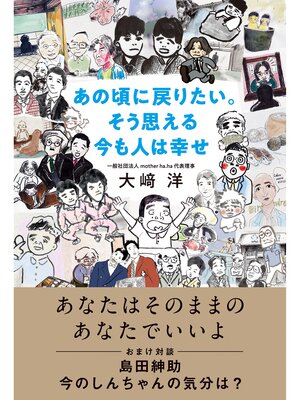 cover image of あの頃に戻りたい。そう思える今も人は幸せ